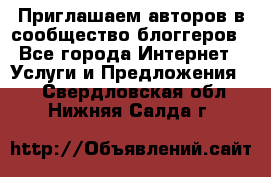 Приглашаем авторов в сообщество блоггеров - Все города Интернет » Услуги и Предложения   . Свердловская обл.,Нижняя Салда г.